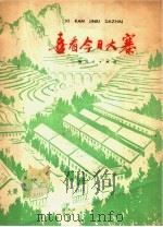 喜看今日大寨   1977  PDF电子版封面  7171·985  金枫编写 