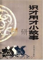 识才用才小故事 1985 PDF电子版封面 7351·249 朱钧侃,陈瑛编