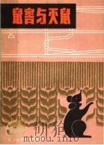 鼠害与灭鼠（1984 PDF版）