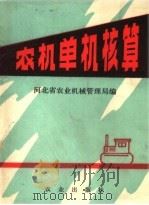农机单机核算 1980 PDF电子版封面 4144·319 河北省农业机械管理局编