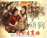 计划生育好 1978 PDF电子版封面 8081·11028 陈绮青,胡志英,徐小满编