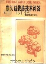 猴头菇栽培技术问答（1984 PDF版）