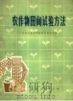 农作物田间试验方法 1977 PDF电子版封面 16111·234 广东省农业科学院科技情报室编