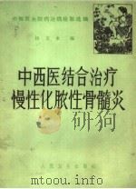 中西医结合治疗慢性化脓性骨髓炎 1977 PDF电子版封面 14048·3547 杨文水编