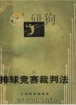 排球竞赛裁判法 1957 PDF电子版封面 7500900341 中华人民共和国排球协会裁判规则委员会编