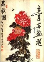 立业书画选（1990 PDF版）