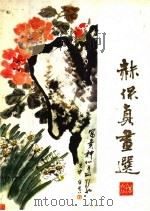 赫保真画选 1983 PDF电子版封面 8099·2636 赫保真绘