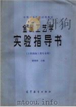 金属工艺学实验指导书 工科热加工类专业用 1983 PDF电子版封面 15010·0508 潘楚琛主编