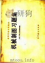 机械制图习题集（1979 PDF版）