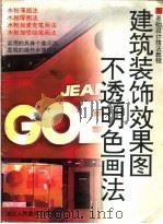 建筑装饰效果图：不透明色画法（1998 PDF版）
