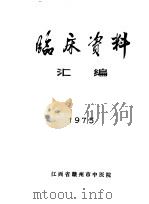 临床资料汇编  1975（ PDF版）