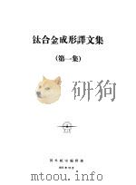 钛合金译文集  第1集（1977 PDF版）