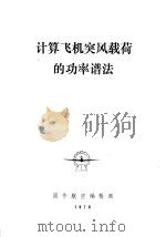 计算飞机突风载荷的功率谱法（ PDF版）