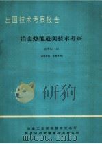 冶金热能赴美技术考察   1981  PDF电子版封面    冶金工业部情报研究总所编 