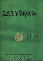 临床医学资料汇编（ PDF版）
