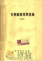 针刺麻醉资料选编（1976 PDF版）