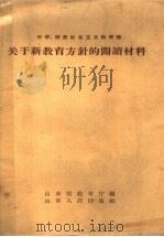 关于新教育方针的阅读材料 1998 PDF电子版封面 K7099·157 山东省教育厅编