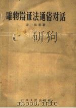 唯物辨证法通俗对话（1957 PDF版）