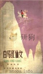 白马红仙女 1962 PDF电子版封面 R10024·2877 张永枚著