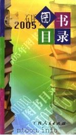 2005图书目录（ PDF版）
