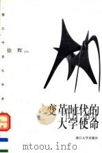 变革时代的大学使命（1999 PDF版）