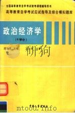 政治经济学 4学分 1997 PDF电子版封面 7801390288 庄次彭主编