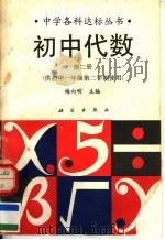 初中代数  第2册  供初中一年级第二学期使用（1991 PDF版）