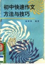 初中快速作文方法与技巧（1993 PDF版）