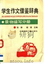 学生作文借鉴辞典  景物描写分册（1992 PDF版）