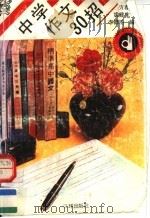 中学作文30招 1990 PDF电子版封面 7805641579 方春耕等编;周仁旺等撰稿