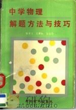 中学物理解题方法与技巧（1992 PDF版）