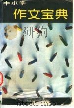 中小学作文宝典 1992 PDF电子版封面 7800745570 宣森,张晓楠编著