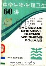 中学生物·生理卫生60讲（1992 PDF版）