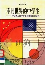 不同世界的中学生 中日美三国中学生价值观比较研究 1996 PDF电子版封面 7806182357 董小苹著