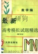 最新高考模拟试题精选 数学编 1993 PDF电子版封面 7805556784 唐梁编