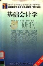 基础会计学 1998 PDF电子版封面 7801395808 支晓强等编著