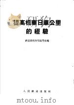提高机车日车公里的经验（1958 PDF版）