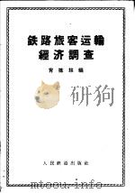 铁路旅客运输经济调查 1958 PDF电子版封面 15043·816 肖栋林编