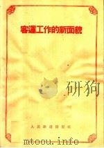 客运工作的新面貌（1958 PDF版）