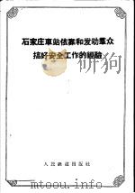 石家庄车站依靠和发动群众搞好安全工作的经验 1958 PDF电子版封面 15043·588 铁道部车务局编