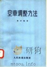 空车调整方法 1958 PDF电子版封面 15043·606 觉非编著