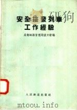 安全接发列车工作经验 1958 PDF电子版封面 15043·600 成都铁路管理局技术馆编