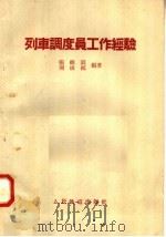 列车调度员工作经验（1958 PDF版）