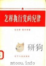 怎样执行党的纪律 1958 PDF电子版封面 T3090·71 白文祥,教帅章著