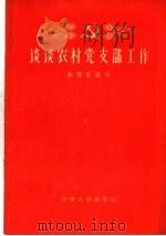 谈谈农村党支部工作（1960 PDF版）