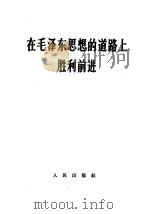 在毛泽东思想的道路上胜利前进（1966 PDF版）