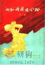 双红旌旗迎风飘 第2辑 1959 PDF电子版封面 T3105·185 共青团河南省委员会编