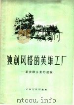 独创风格的英雄工厂 1958 PDF电子版封面 T4072·4 本社编