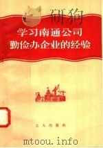 学习南通公司勤俭办企业的经验 1958 PDF电子版封面 4007·35 工人出版社编