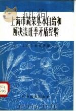 上海市蔬菜基本自给和解决淡旺季矛盾经验 1958 PDF电子版封面 16119·136 上海市农业局编著